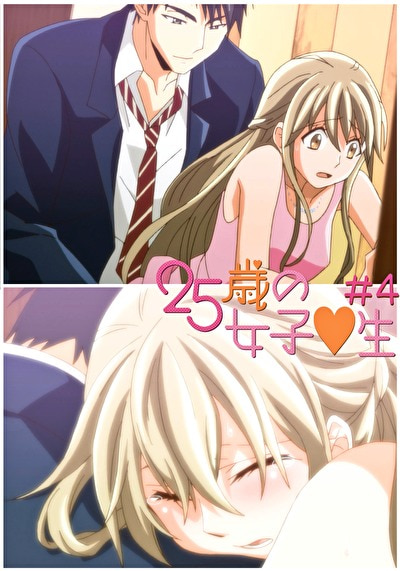 25歳の女子●生 【R18版】 ＃4 「同窓会の夜に」