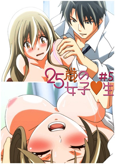 25歳の女子●生 【R18版】 ＃5 「とんでもない忘れ物！」