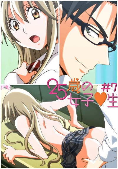 25歳の女子●生 【R18版】 ＃7 「二人だけの勉強会（ハート）」