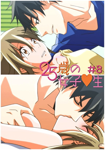 25歳の女子●生 【R18版】 ＃8 「あの日あの時あの場所で」