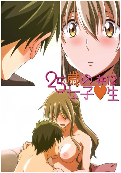 25歳の女子●生 【R18版】 ＃12 「大好き！」