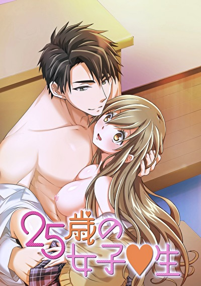 25歳の女子●生 【R18版】 完全版