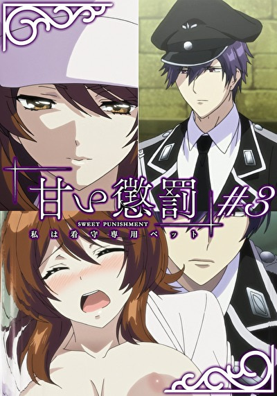 甘い懲罰～私は看守専用ペット 【R18版】 ＃3 「刑罰」