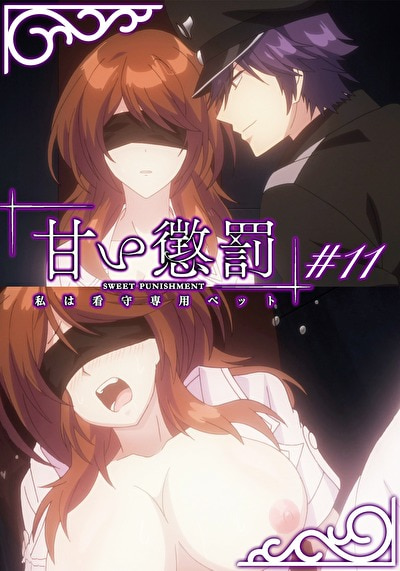甘い懲罰～私は看守専用ペット 【R18版】 ＃11 「逆転」