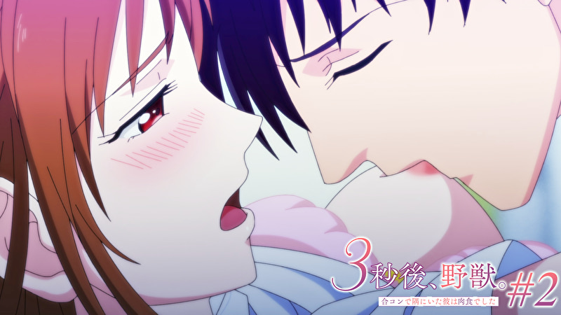 【＃2】3秒後、野獣。～合コンで隅にいた彼は肉食でした【プレミアム版】 続き、して欲しくなった？