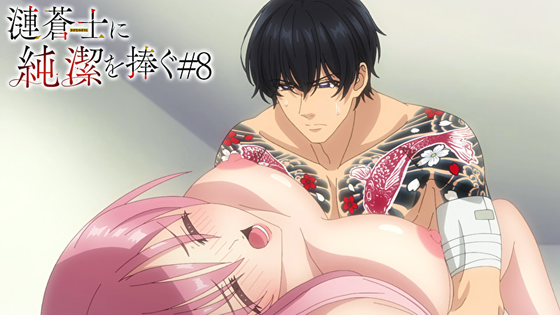 【＃8】漣蒼士に純潔を捧ぐ【プレミアム版】これからも愛し続けることを許して下さい