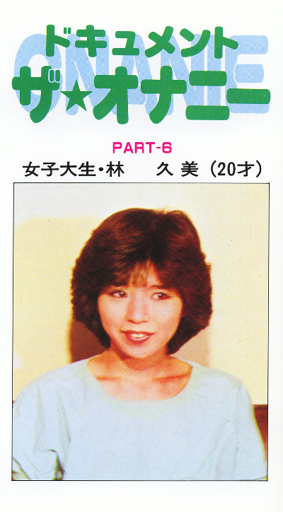 ドキュメント ザ・オナニーPart6 女子大生・林久美（20才）