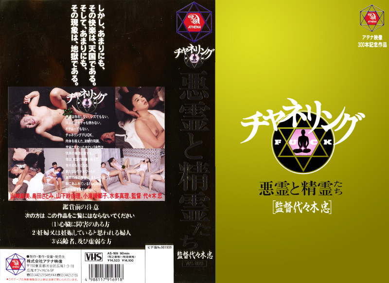 チャネリングFUCK 悪霊と精霊たち