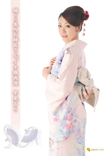 踊りの美人お師匠さん、イキ顔我慢 早見るり