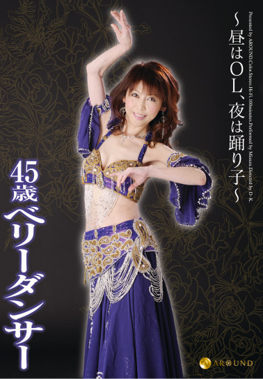 ～昼はOL、夜は踊り子～ 45歳ベリーダンサー