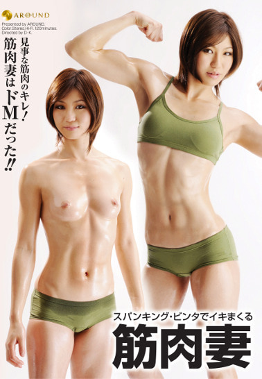 スパンキング・ビンタでイキまくる筋肉妻