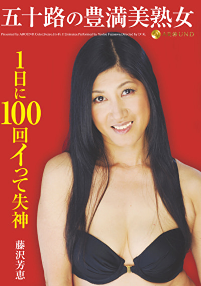 五十路の豊満美熟女 1日に100回イって失神