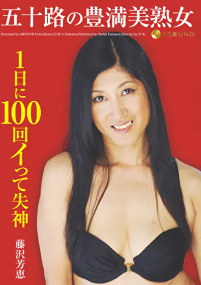 五十路の豊満美熟女 1日に100回イって失神