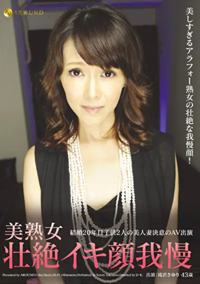 美熟女壮絶イキ顔我慢