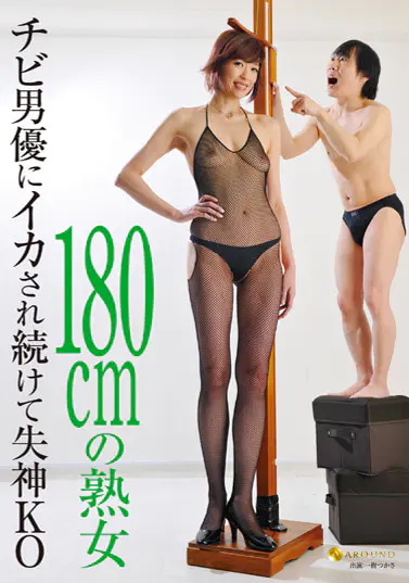 180cmの熟女 チビ男優にイカされ続けて失神KO