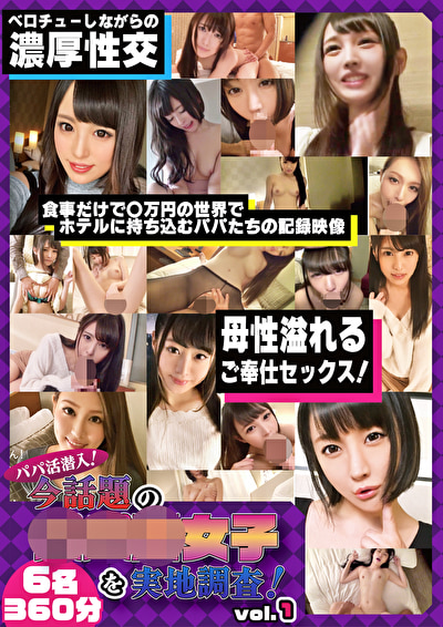 パパ活潜入！今話題のパパ活女子を実地調査！ VOL.1