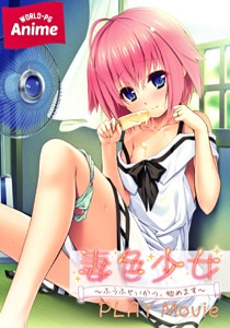 妻色少女 ～ふうふせいかつ、始めます