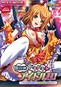 隠れて！ドキドキ（ハート）アイドルH！ ～マネージャーとのいけないレッスン？～