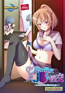 娘の親友J○との淫交～こんな事が娘や妻にばれたら･･･～ PLAY MOVIE