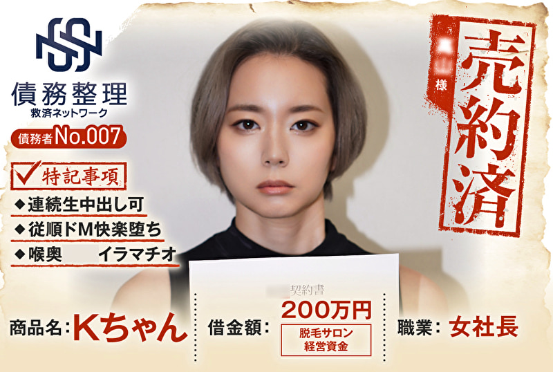 債務者No.007 Kちゃん