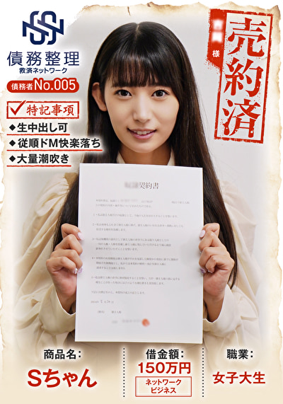 債務者No.005 Sちゃん