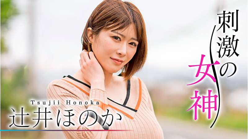 刺激の女神 辻井ほのか