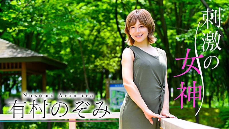 刺激の女神 有村のぞみ
