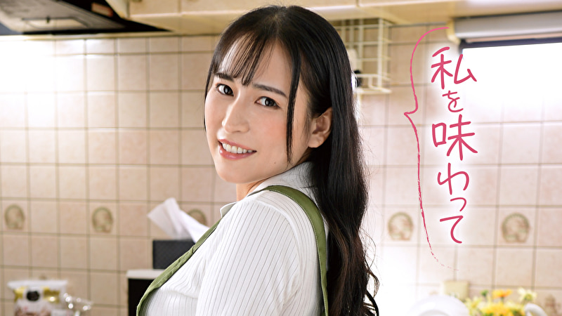 私を味わって