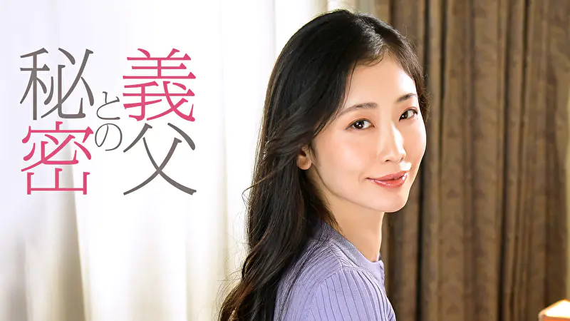 義父との秘密