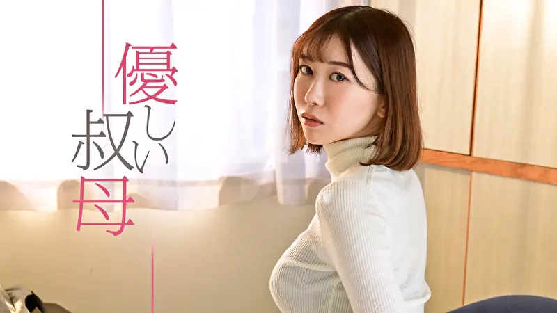 優しい叔母