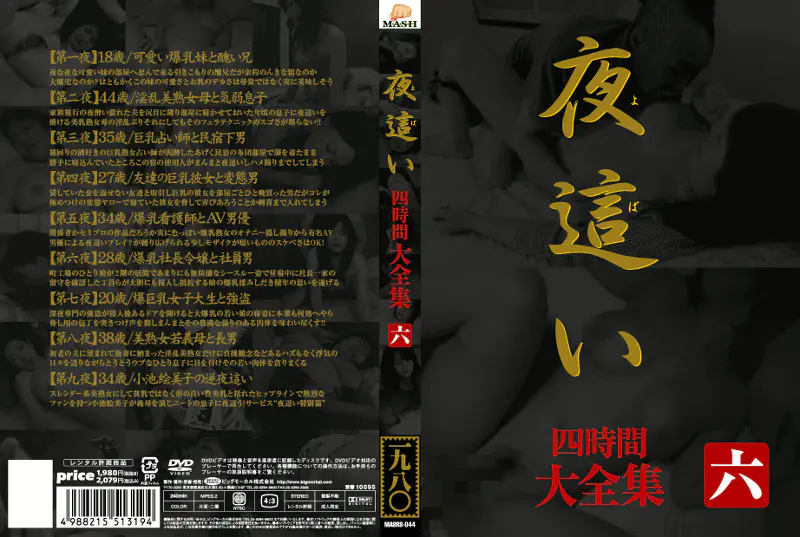 夜這い 大全集 四時間 六