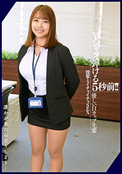 Yシャツ弾ける5秒前！！【優しいHカップ先輩 後輩とイチャイチャSEX】事務所でハメ撮り。誰かが来たらどうしよう･･･