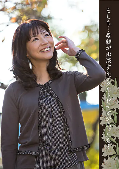 もしも･･･母親が出演するアダルトビデオがあったら･･･
