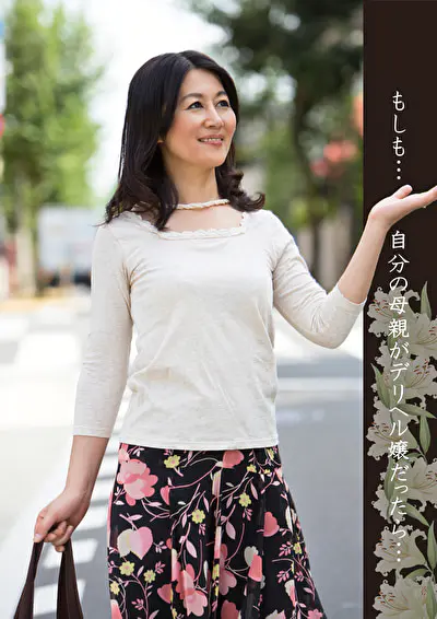 もしも･･･自分の母親がデリヘル嬢だったら･･･