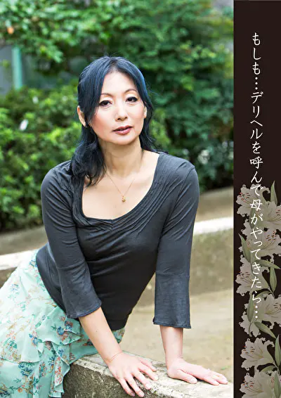 もしも･･･デリヘルを呼んで母がやってきたら･･･