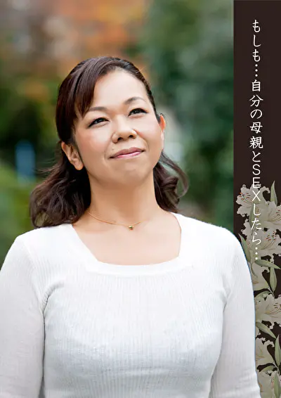 もしも･･･自分の母親とSEXしたら･･･