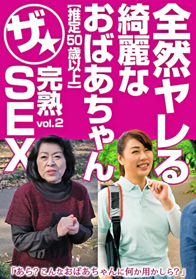 全然ヤレる綺麗なおばあちゃん【推定50歳以上】ザ★完熟SEX vol.2