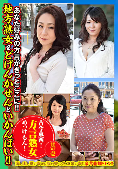 古今東西！方言熟女めっけもん！ 其の壱
