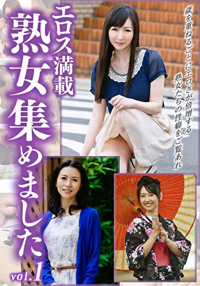 エロス満載 熟女集めました vol.1