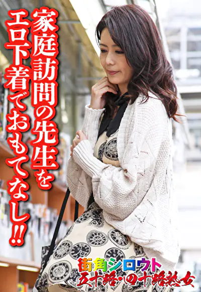 家庭訪問の先生をエロ下着でおもてなし！！