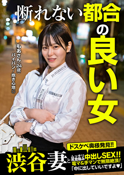 断れない都合の良い女！！「中に出していいですよ」 もあさん（24歳）