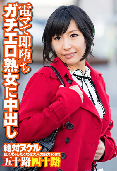 電マで即堕ち ガチエロ熟女に中出し