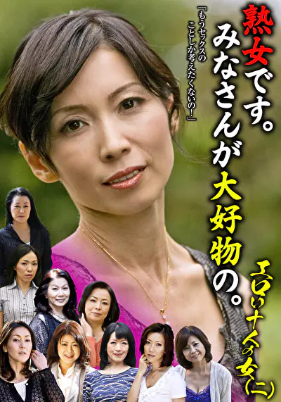 熟女です。みなさんが大好物の。エロい十人の女（二）