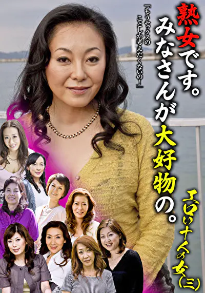 熟女です。みなさんが大好物の。エロい十人の女（三）