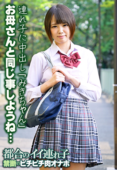 お母さんと同じ事しようね･･･ 連れ子に中出し「みきちゃん」