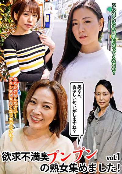 「奥さん、香ばしい匂いがしますね？」欲求不満臭プンプンの熟女集めました！ vol.1