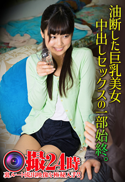油断した巨乳美女 中出しセックスの一部始終。