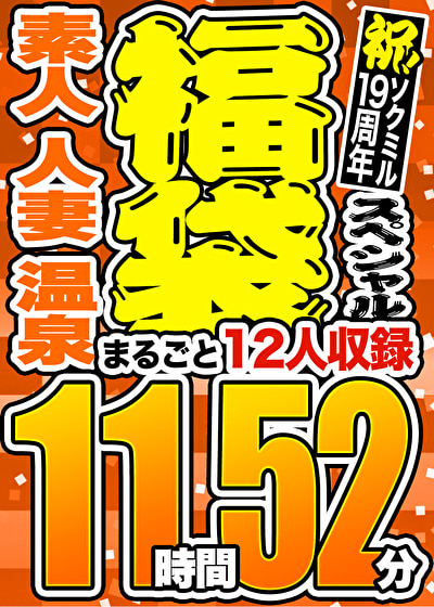 【3連休限定☆スペシャル福袋 第2弾】素人 人妻 温泉 12人収録 11時間52分 ※10／15（火）朝10時まで