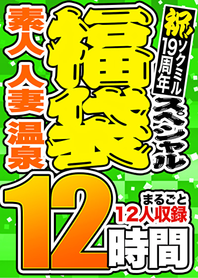 【1週間限定☆スペシャル福袋 第3弾】素人 人妻 温泉 11人収録 12時間 ※10／28（月）朝10時まで