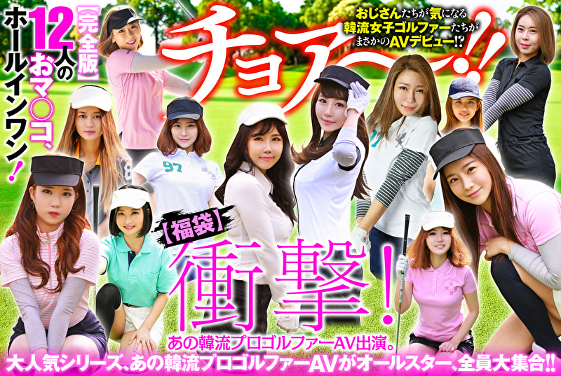 【福袋】衝撃！ あの韓流プロゴルファーAV出演。【完全版】12人のおマ◯コ、ホールインワン！